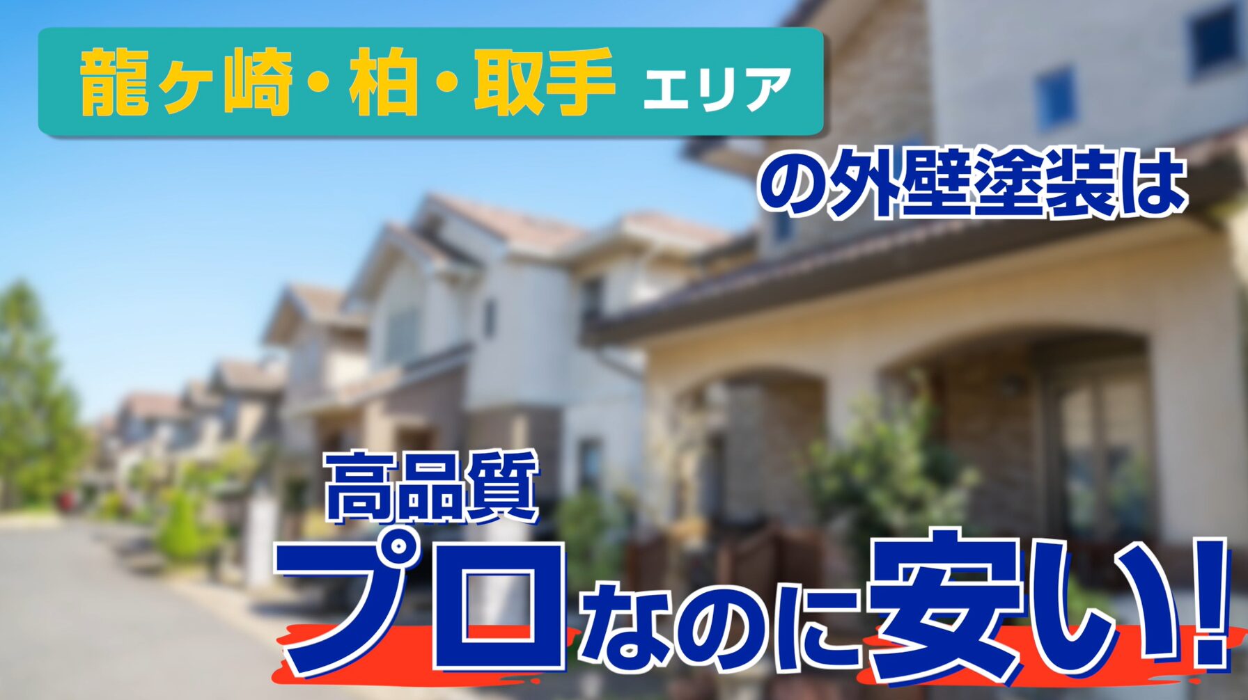 外壁工事の紹介動画(準備中)